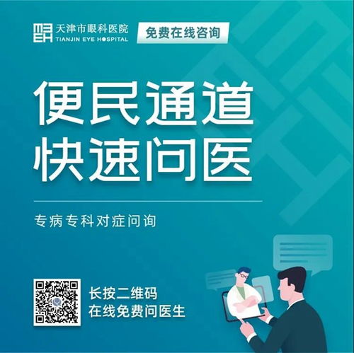 天津市眼科醫(yī)院 堅(jiān)守抗疫后方，擦亮心靈視窗——我院開通在線咨詢免費(fèi)通道，持續(xù)服務(wù)眼疾患者